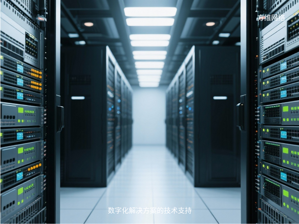 数字化解决方案的技术支持