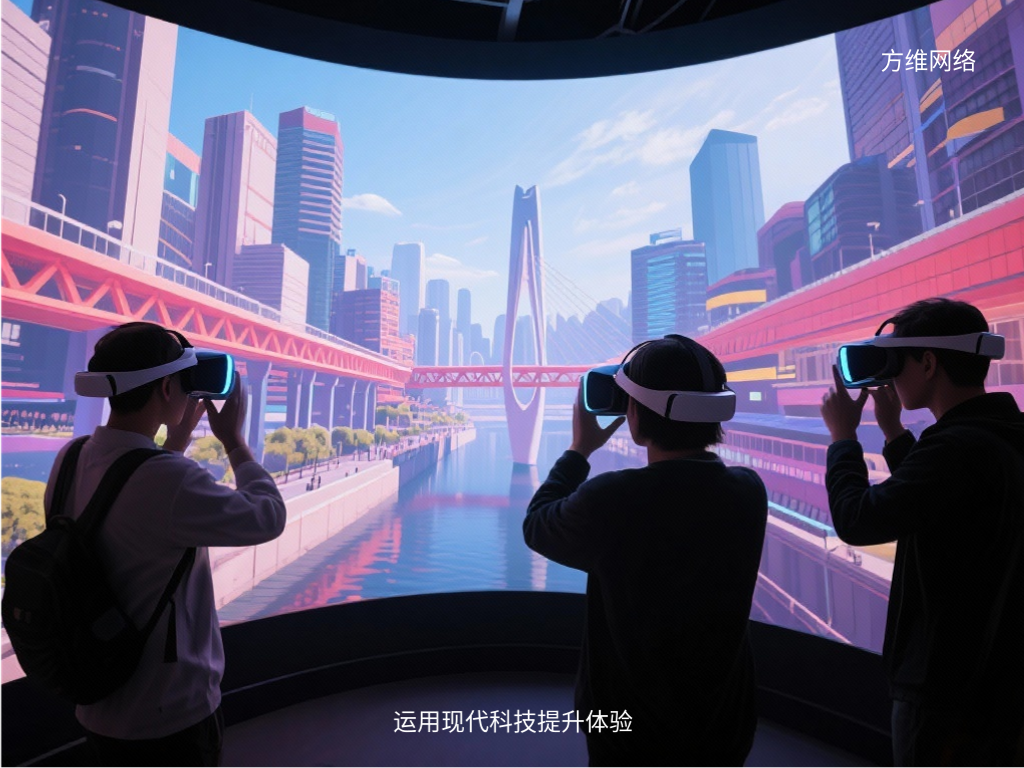 运用现代科技提升体验