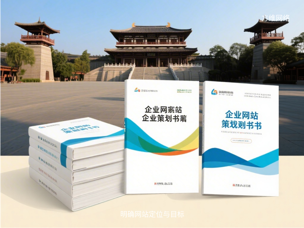 明确网站定位与目标