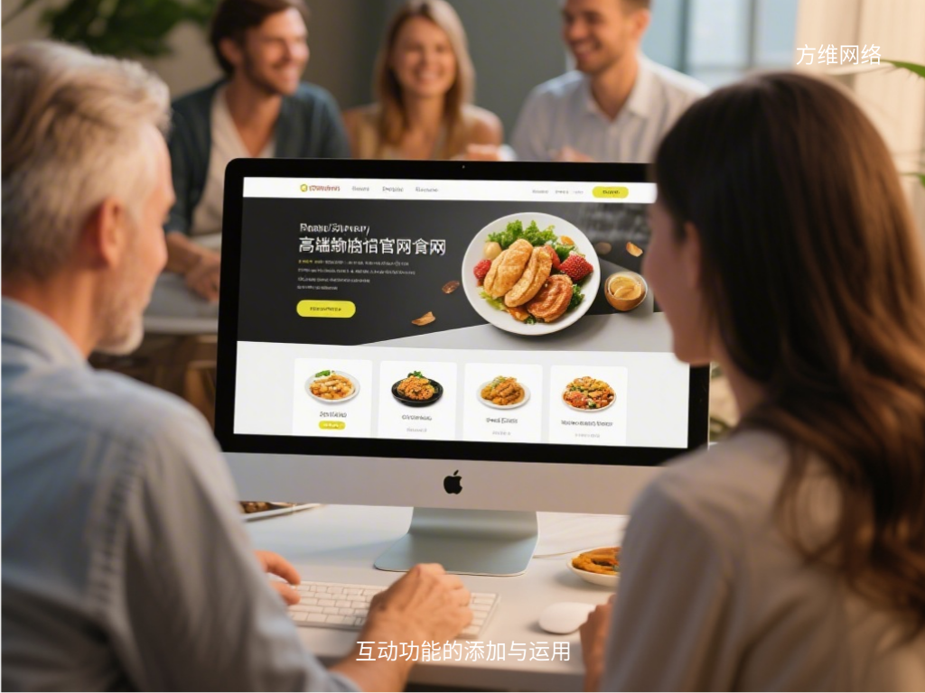 互动功能的添加与运用